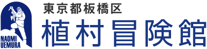 植村冒険館