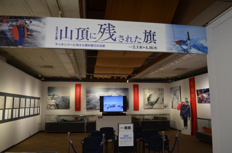 展示室 植村冒険館 メモリアル展