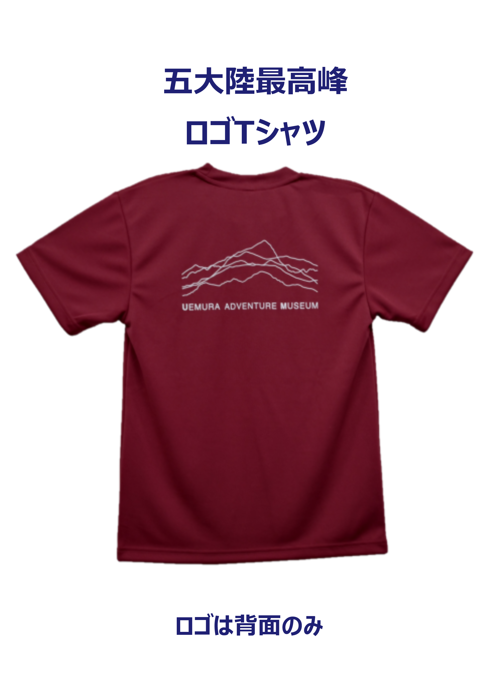 五大陸最高峰ロゴTシャツ（バーガンディ）