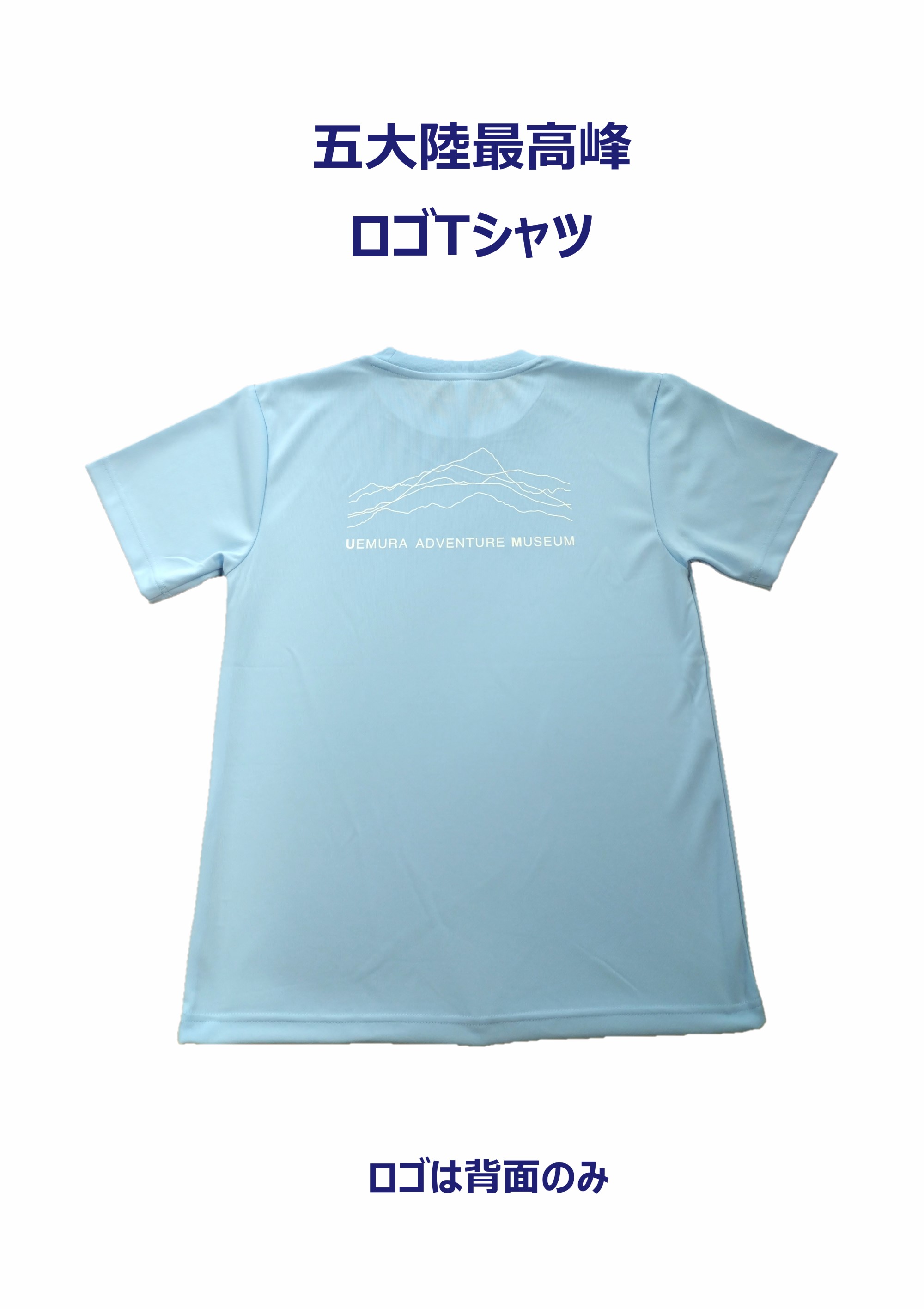 五大陸最高峰ロゴTシャツ（ライトブルー）