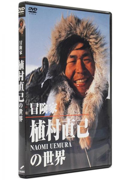 DVD 冒険家植村直己の世界